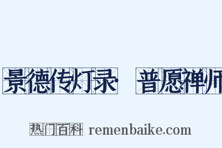景德传灯录·普愿禅师是什么意思的图片